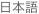 日本語